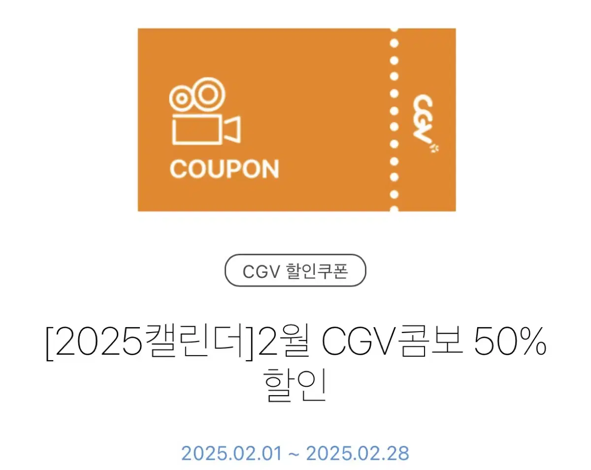 Cgv콤보 50% 할인권 (키오스크 사용)